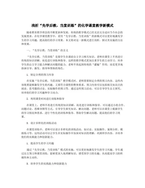 浅析“先学后教,当堂训练”的化学课堂教学新模式
