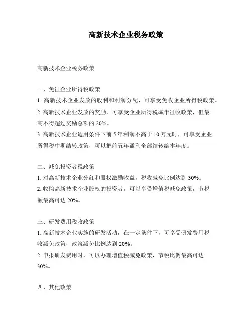 高新技术企业税务政策