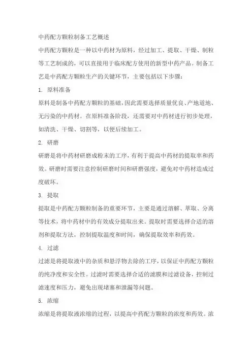 中药配方颗粒制备工艺