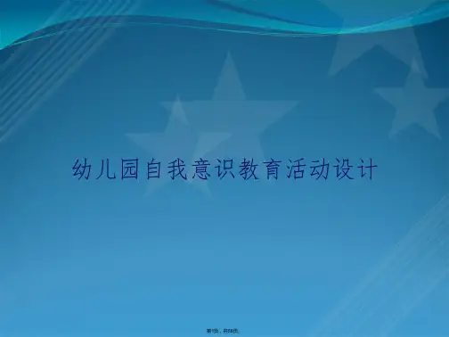 幼儿园自我意识教育活动设计