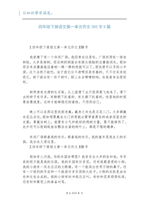 四年级下册语文第一单元作文350字5篇新