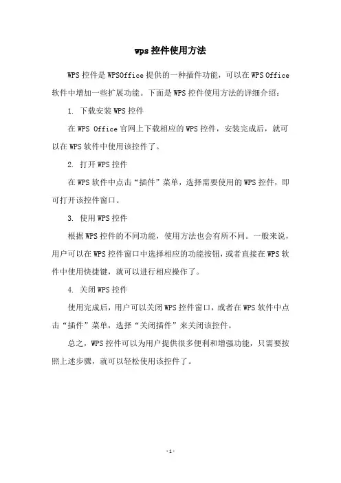 wps控件使用方法