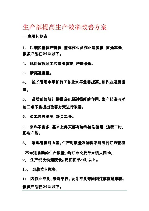 生产部提高生产效率改善方案