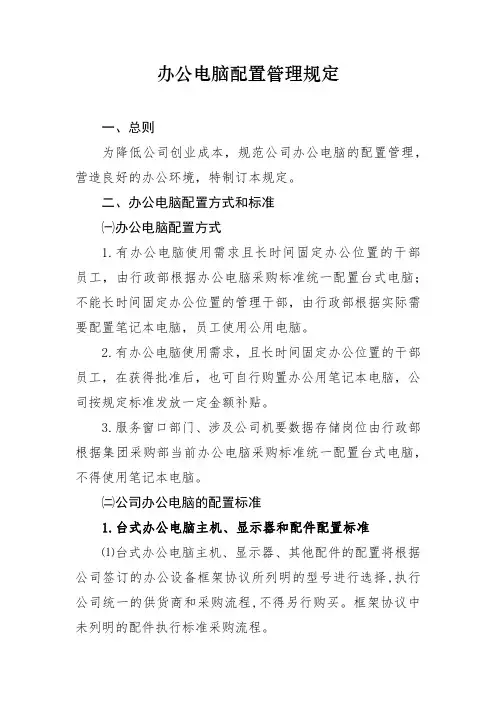 办公电脑配置管理规定