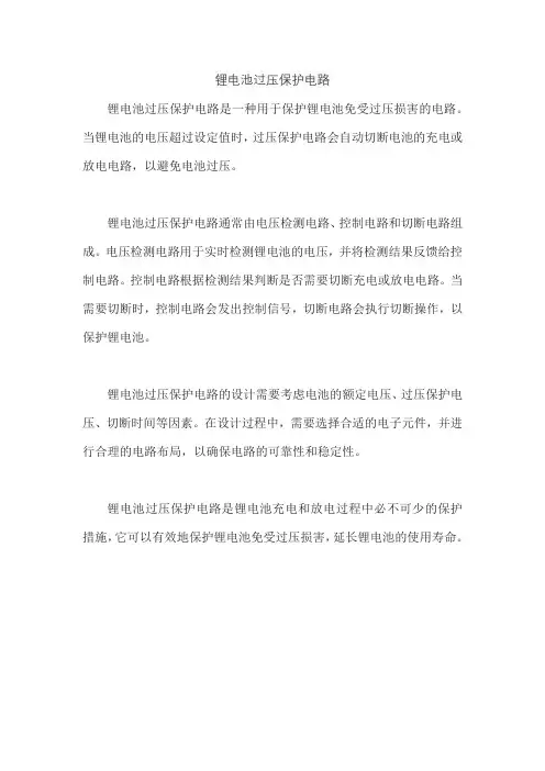 锂电池过压保护电路