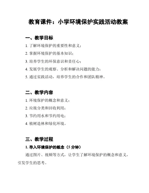 教育课件：小学环境保护实践活动教案