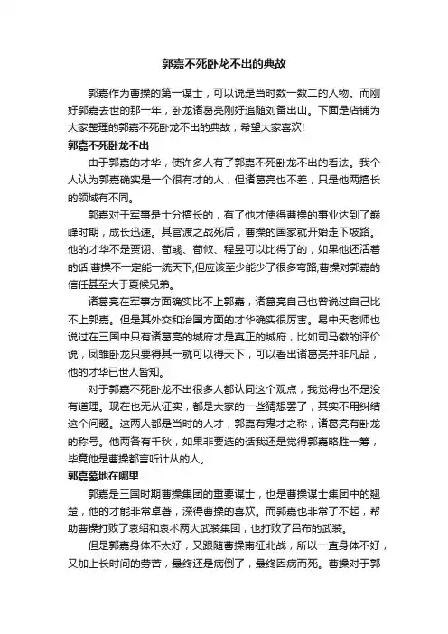 郭嘉不死卧龙不出的典故