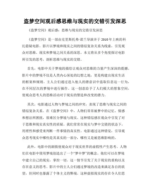 盗梦空间观后感思维与现实的交错引发深思