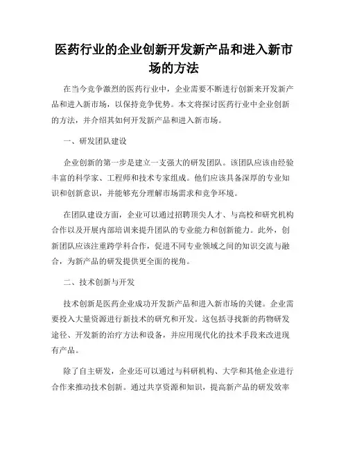 医药行业的企业创新开发新产品和进入新市场的方法