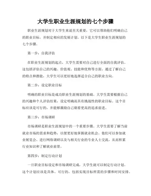 大学生职业生涯规划的七个步骤