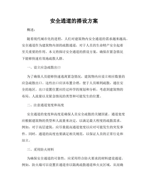 安全通道的搭设方案