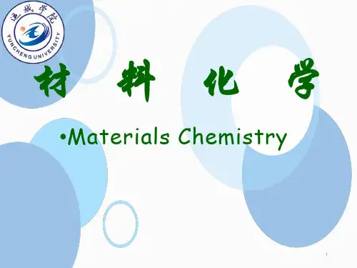 材料化学-绪论-曾兆华