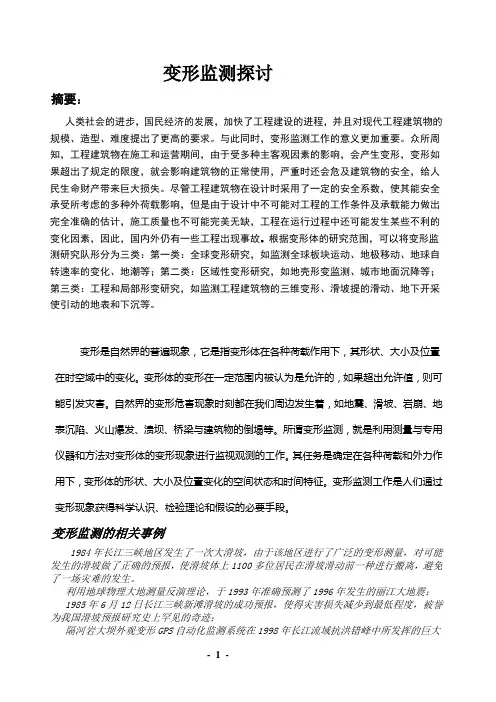 变形监测