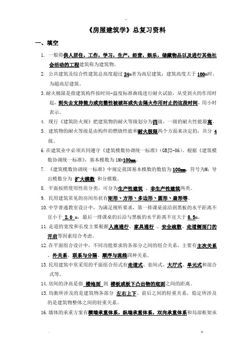 房屋建筑学总复习资料
