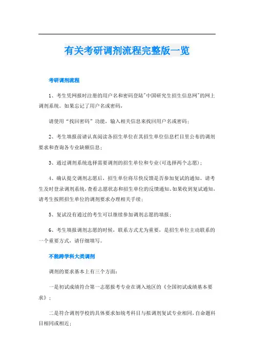 有关考研调剂流程完整版一览
