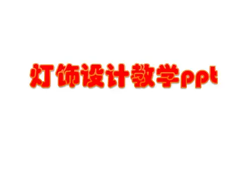 灯饰设计教学ppt