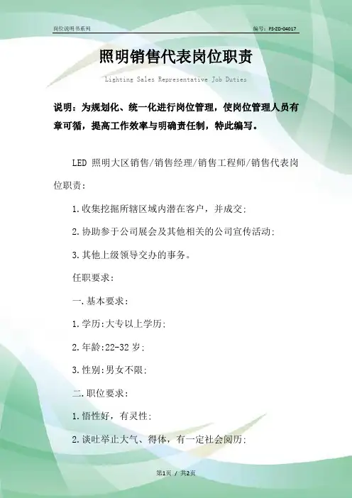 照明销售代表岗位职责范本