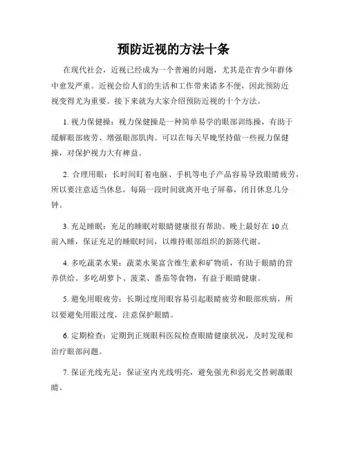 预防近视的方法十条