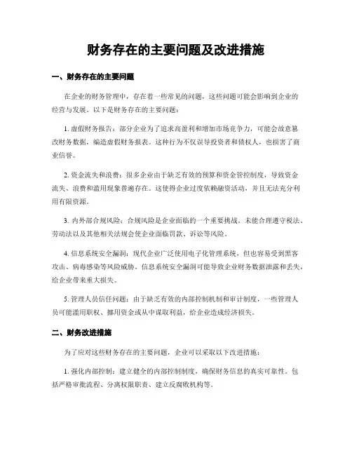 财务存在的主要问题及改进措施