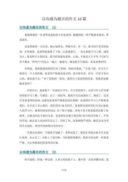 以沟通为题目的作文10篇