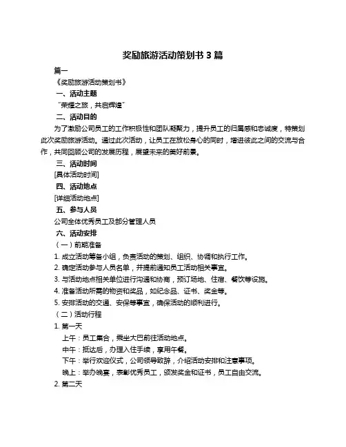 奖励旅游活动策划书3篇