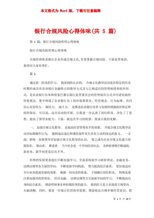 银行合规风险心得体会(共5篇)