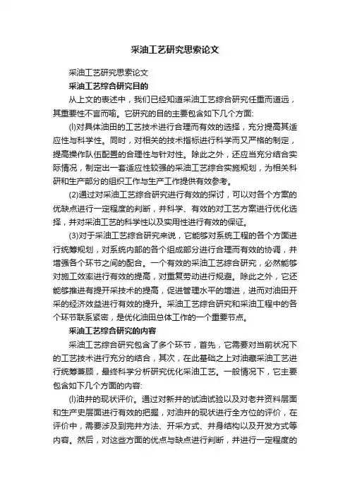 采油工艺研究思索论文