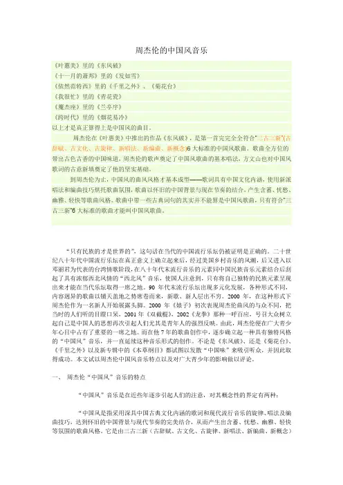 小议周杰伦的中国风音乐