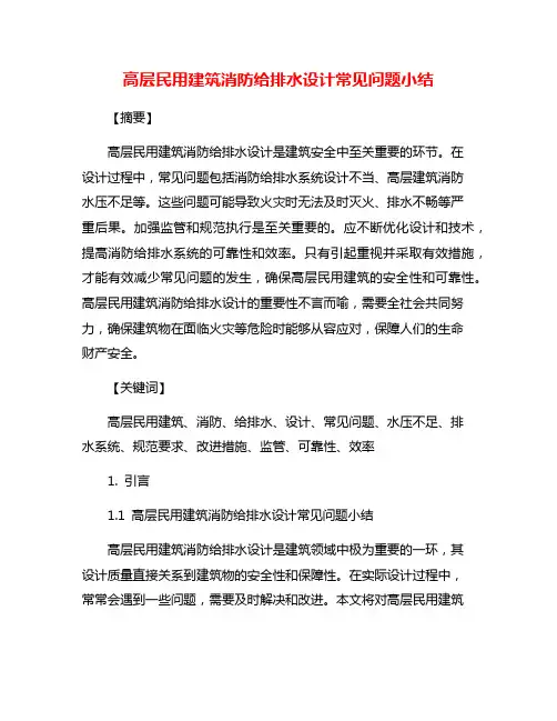高层民用建筑消防给排水设计常见问题小结
