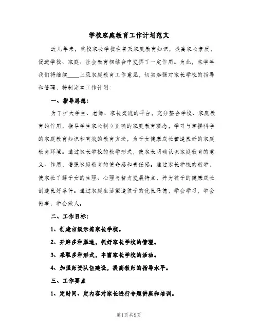 2023年学校家庭教育工作计划范文(三篇)