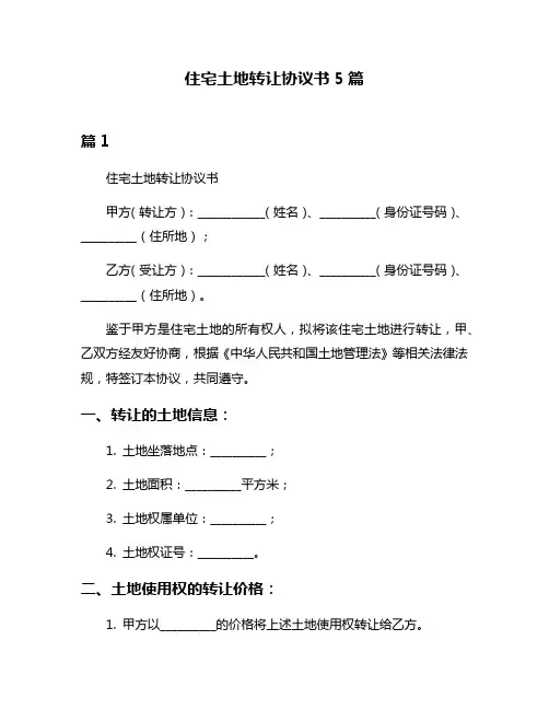 住宅土地转让协议书5篇