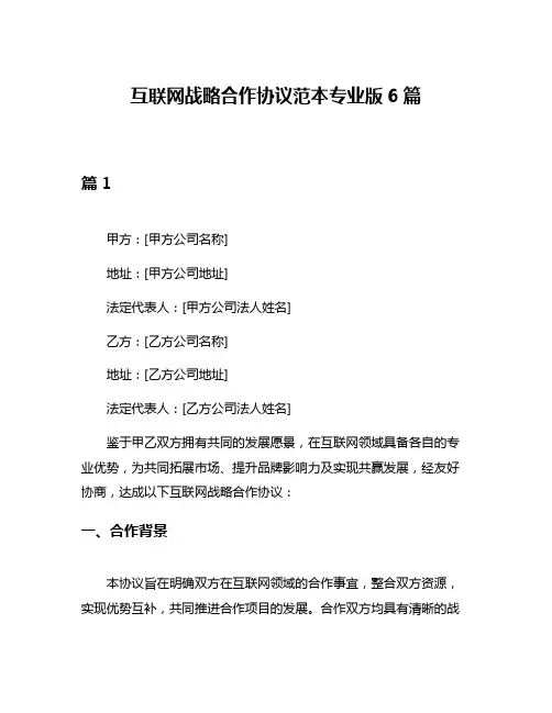 互联网战略合作协议范本专业版6篇