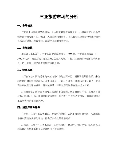 三亚旅游市场的分析
