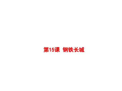 人教版八年级历史下册课件第15课 钢铁长城(共27张PPT)