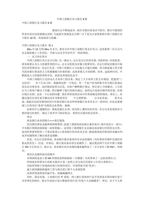 中国工商银行实习报告8篇