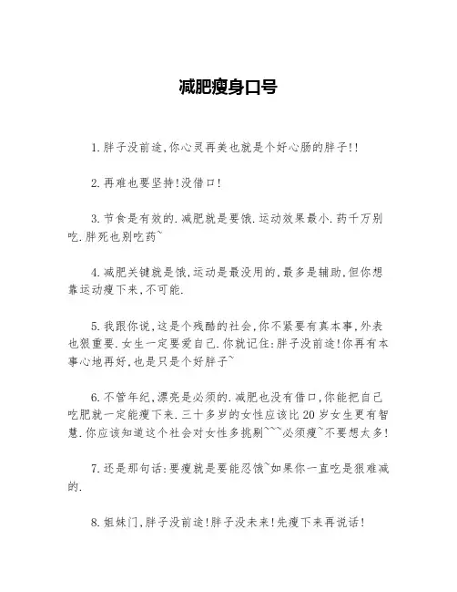 减肥瘦身口号