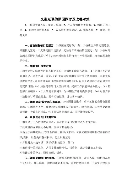 交期延误的原因探讨及改善对策