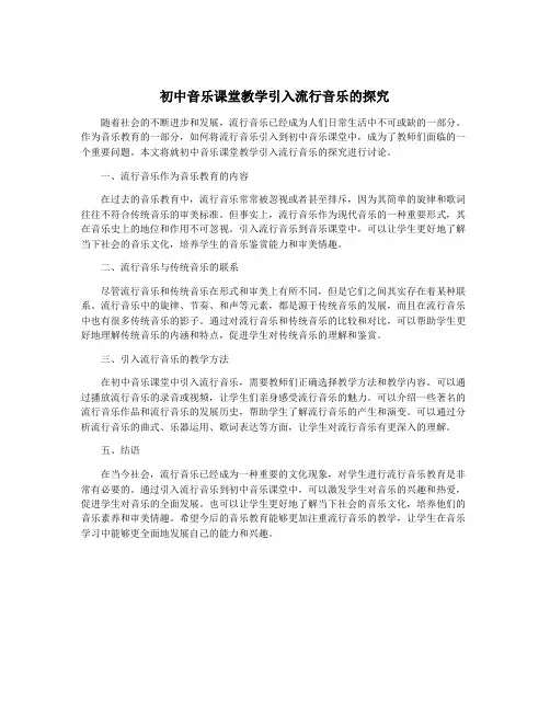 初中音乐课堂教学引入流行音乐的探究