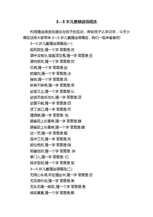 3—5岁儿童猜谜语精选