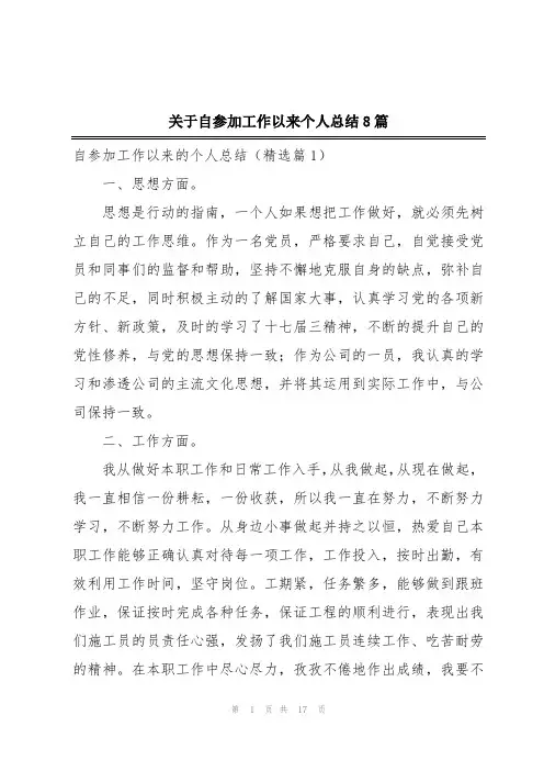 关于自参加工作以来个人总结8篇