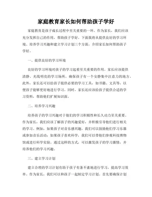 家庭教育家长如何帮助孩子学好