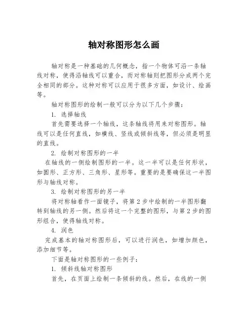 轴对称图形怎么画