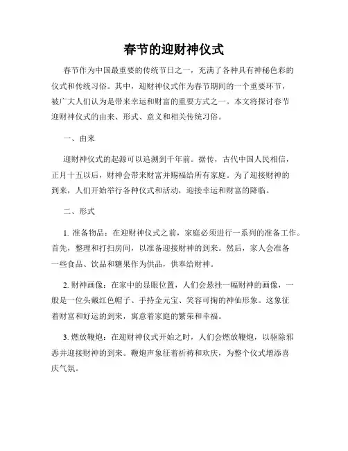 春节的迎财神仪式