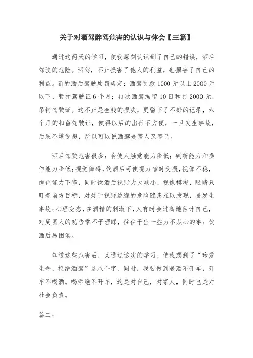 关于对酒驾醉驾危害的认识与体会【三篇】