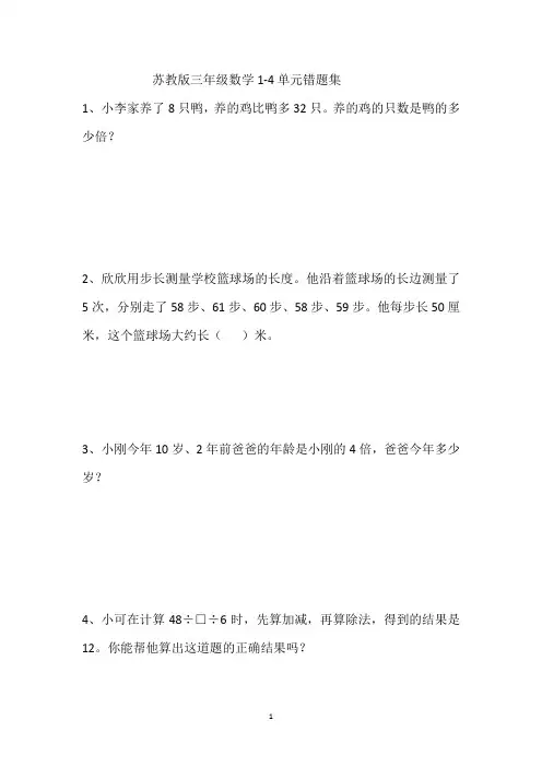 苏教版三年级数学(下册)1-4单元错题集