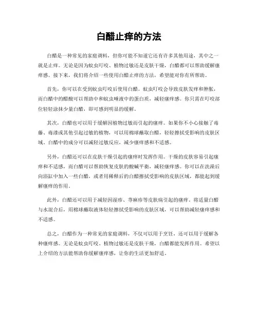 白醋止痒的方法