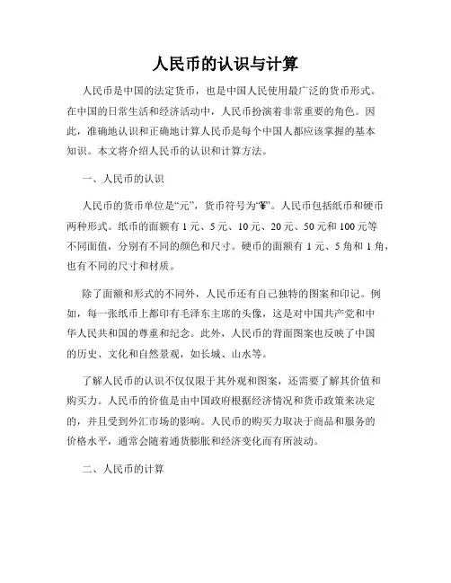 人民币的认识与计算