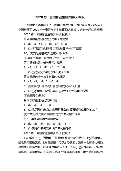 2020初一暑假作业生物答案（人教版）