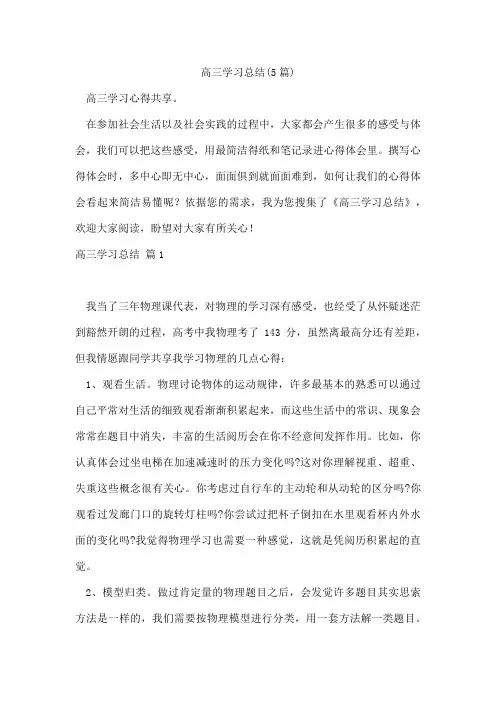 高三学习总结(5篇)