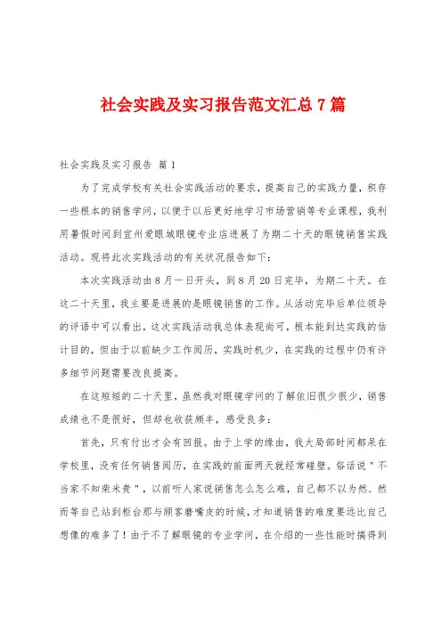 社会实践及实习报告范文汇总7篇